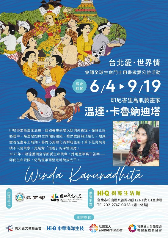 「台灣愛.印尼情—印尼峇里島肌萎畫家溫達.卡魯納迪塔(Winda Karunadhita)畫無國界首展」自即日起展至9月19日。(周大觀文教基金會提供)